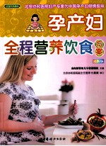宝贝书系 84 孕产妇全程营养饮食方案