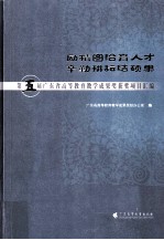 励精图治育人才 辛勤耕耘结硕果 第五届广东省高等教育教学成果奖获奖项目汇编
