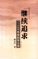 继续追求 二十年间的学与思