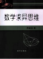 数学求异思维