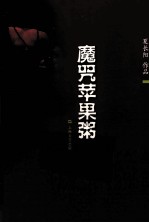 魔咒苹果粥
