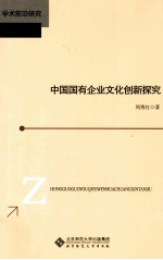 中国国有企业文化创新探究