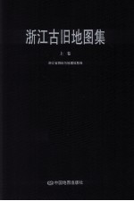 浙江古旧地图集 上
