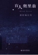 盲人奥里翁 龚祥瑞自传