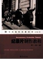 纪录片制作教程