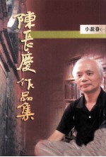 陈长庆作品集 1996-2005 小说卷 1