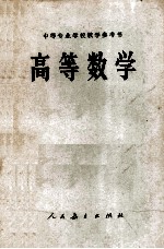 中等专业学校教学参考书 高等数学