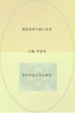 微机原理与接口技术
