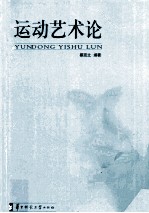 运动艺术论