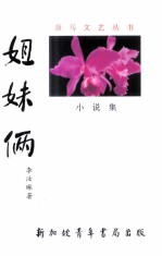 姐妹俩