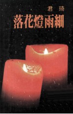 细雨灯花落