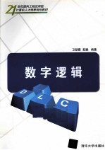 数字逻辑