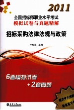 2011全国招标师执考真题及试卷 招标采购法律法规与政策
