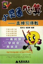 小灵通心算:直接写得数
