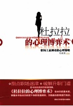 杜拉拉的心理博弈术 职场上最神奇的心理策略