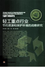 轻工重点行业节约资源和保护环境的战略研究