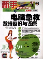 电脑急救数据备份与还原 至尊经典版 2009