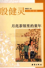 殷健灵经典爱藏 月亮茶馆里的童年