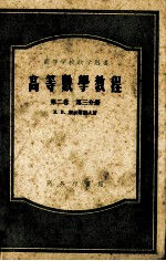 高等数学教程 第2卷 第3分册