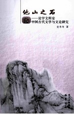 他山之石 论宇文所安中国古代文学与文论研究