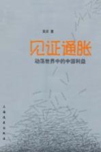 见证通胀 动荡世界中的中国利益