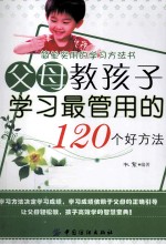 父母教孩子学习最管用的120个好方法
