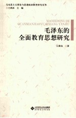 毛泽东的全面教育思想研究