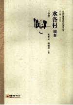 水族 水各村调查