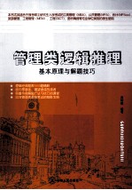 管理类逻辑推理 基本原理与解题技巧