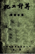 化工计算