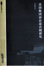 美国集团诉讼退出制研究