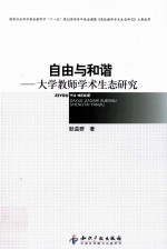自由与和谐 大学教师学术生态研究