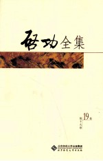 启功全集 联匾签 第19卷 全20卷