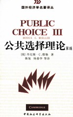 公共选择理论 第3版