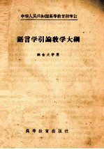 语言学引论教学大纲