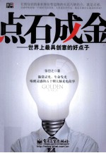 点石成金 世界上最具创意的好点子