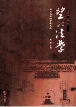 望江法学 2009年卷 总第3期