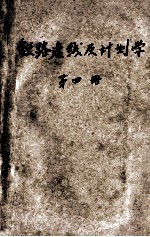 铁路选线及计划学 第4册 铁路选线原理
