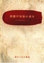 用转炉炼制矽钢片