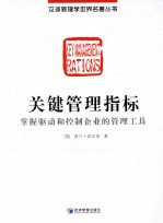 关键管理指标 掌握驱动和控制企业的管理工具