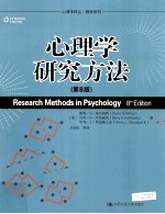 心理学研究方法 第8版