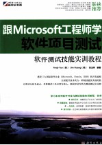 软件测试技能实训教程 跟Microsoft工程师学软件项目测试