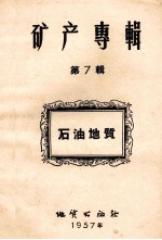 矿产专辑 第7辑 石油地质