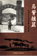 马背摇篮 忆战火中的延安第二保育院