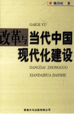 改革与当代中国现代化建设