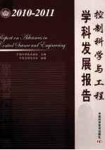 控制科学与工程学科发展报告 2010-2011