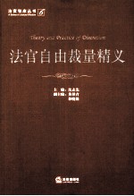 法官自由裁量精义