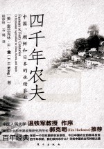 四千年农夫 中国、朝鲜和日本的永续农业