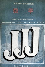 机械工人技术理论教材 数学