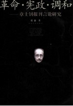 革命·宪政·调和 章士钊报刊言论研究